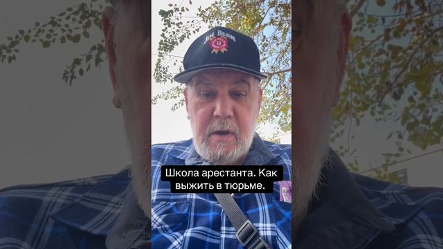 Как выжить в тюрьме. Школа арестанта.