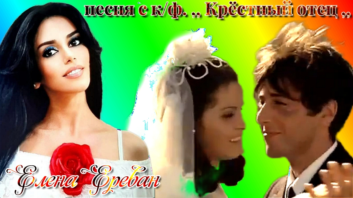 Из к/ф. ,, Крёстный отец,, (Елена Ереван) смотреть онлайн