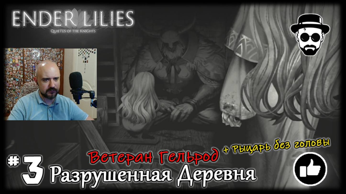 Разрушенная Деревня #3 Боссы - Ветеран Гельрод + Рыцарь без головы | ENDER LILIES смотреть онлайн