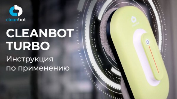 Робот-мойщик окон Turbo | Инструкция по эксплуатации и настройке