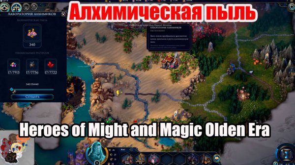 Алхимическая пыль в игра Heroes of Might & Magic Olden Era