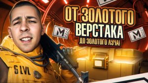 ОТ ЗОЛОТОГО ВЕРСТАКА ДО ЗОЛОТОГО ЛУЧА?🔥КАК ПОДНЯТЬСЯ В METRO ROYALE?! / PUBG MOBILE / МЕТРО РОЯЛЬ