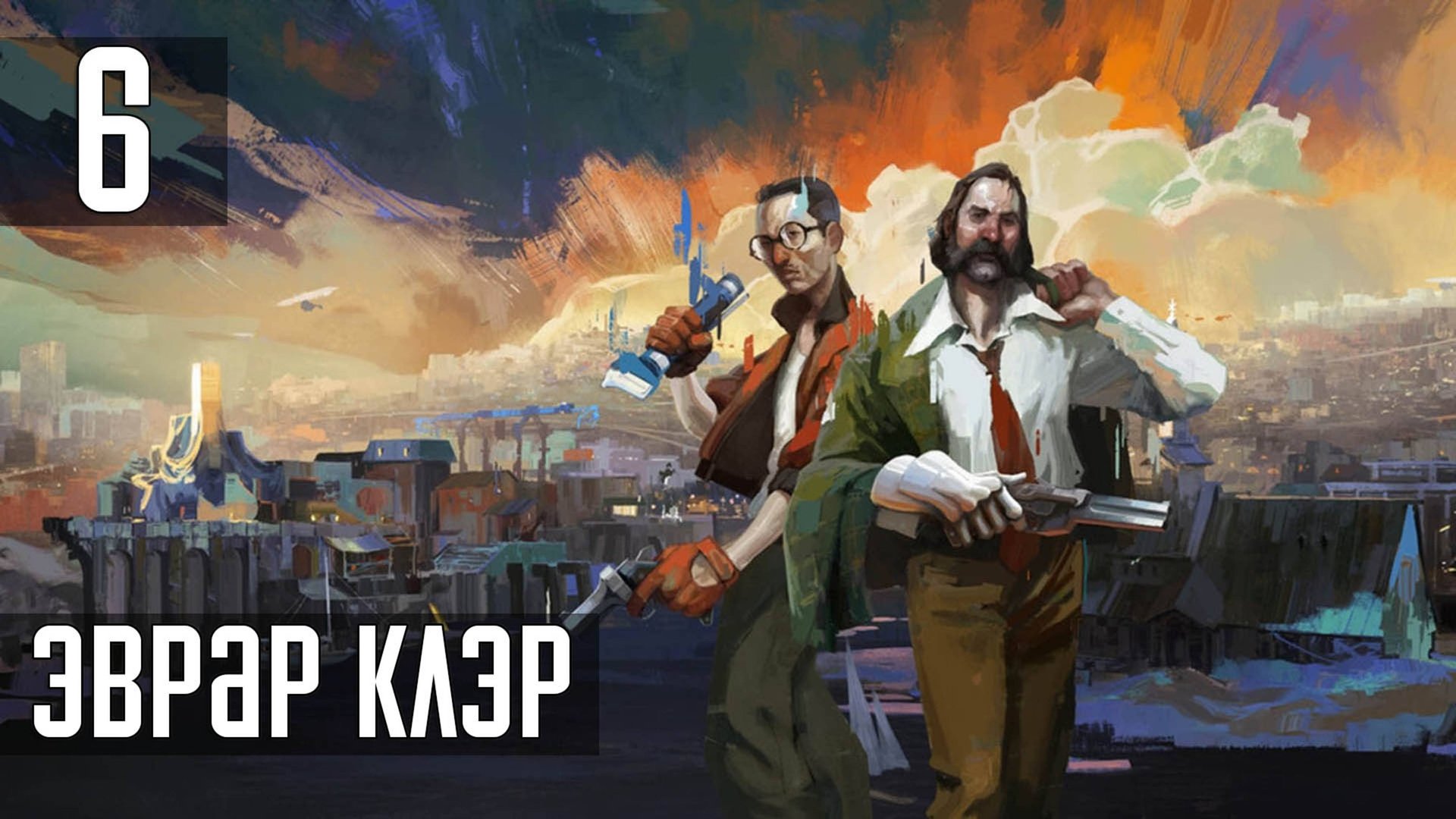Прохождение Disco Elysium: The Final Cut — Часть 6: Эврар Клэр смотреть онлайн