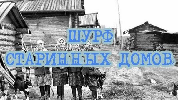 ШУРФ СТАРИННЫХ ДОМОВ