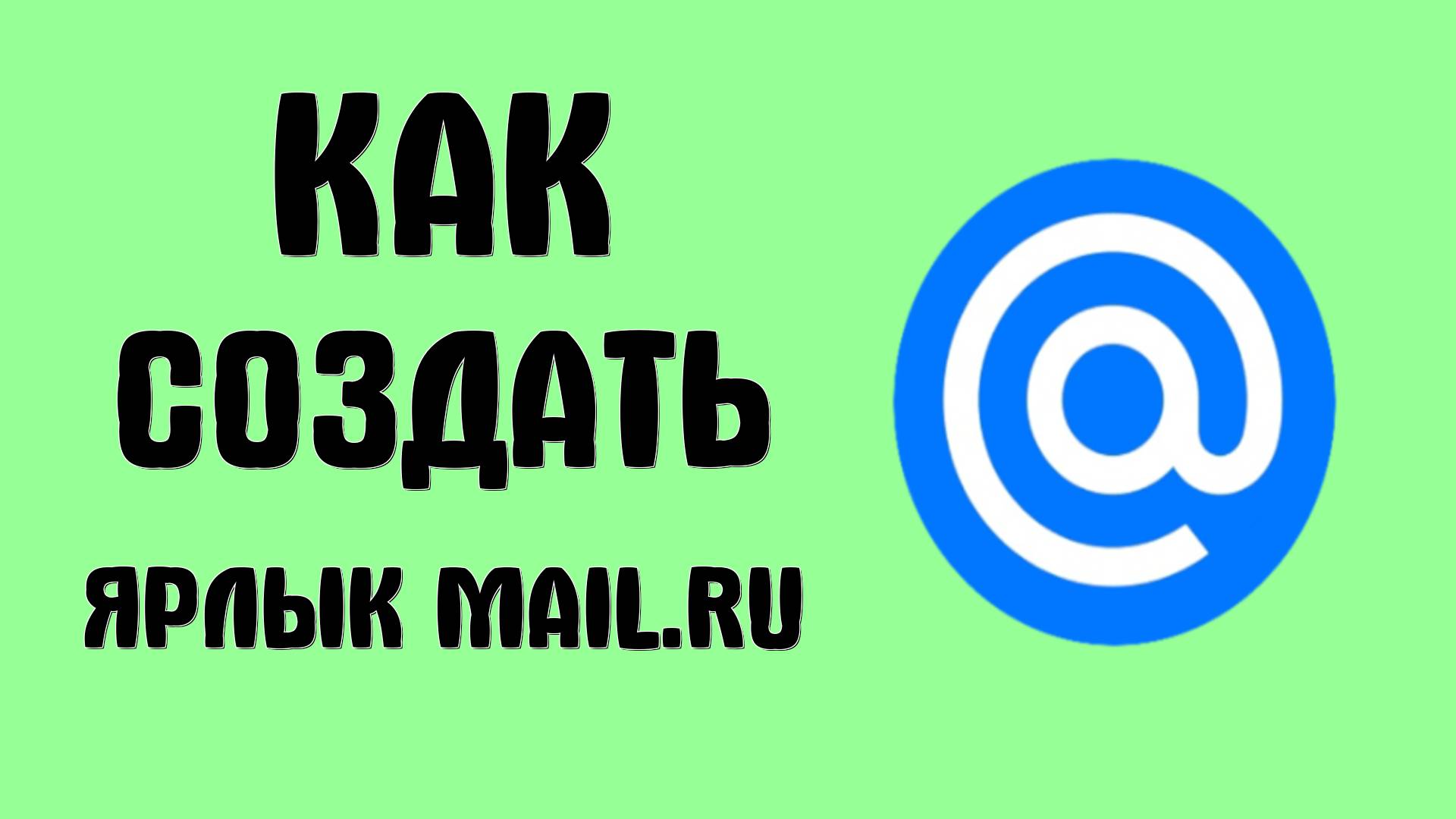 Как создать ярлык Mail.ru на рабочем столе через Google Chrome смотреть онлайн