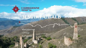 Кавказская тропа, маршрут Земля галгаев