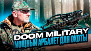 Арбалет BearHunter Doom Military: Самый мощный охотничий арбалет в мире