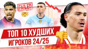ТОП 10 Худших игроков 24/25