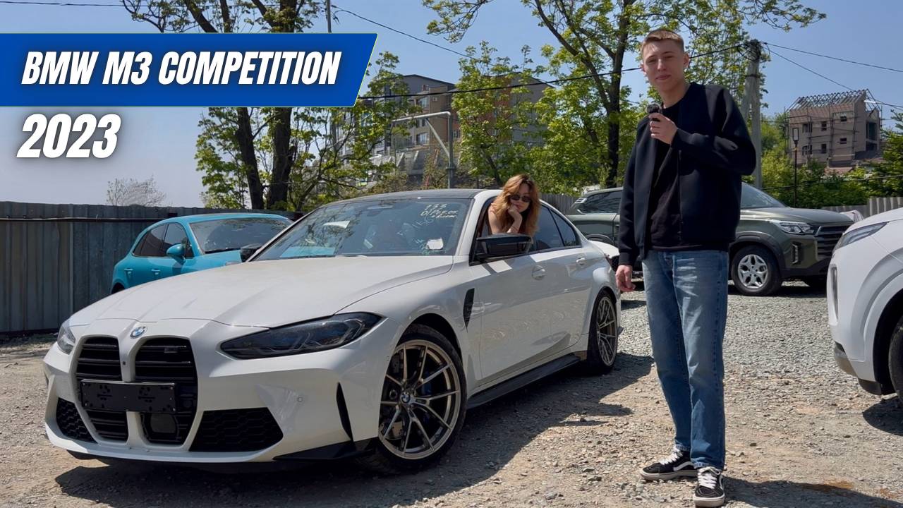 BMW M3 Competition 2023 — зверь на каждый день? смотреть онлайн