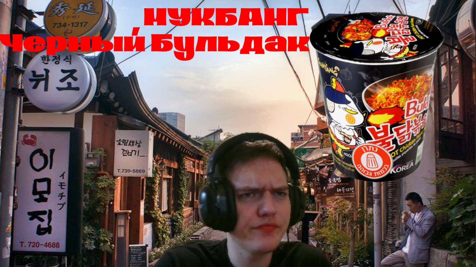 Мукбанг - ЧЕРНЫЙ Buldak - Пробуем и горим!