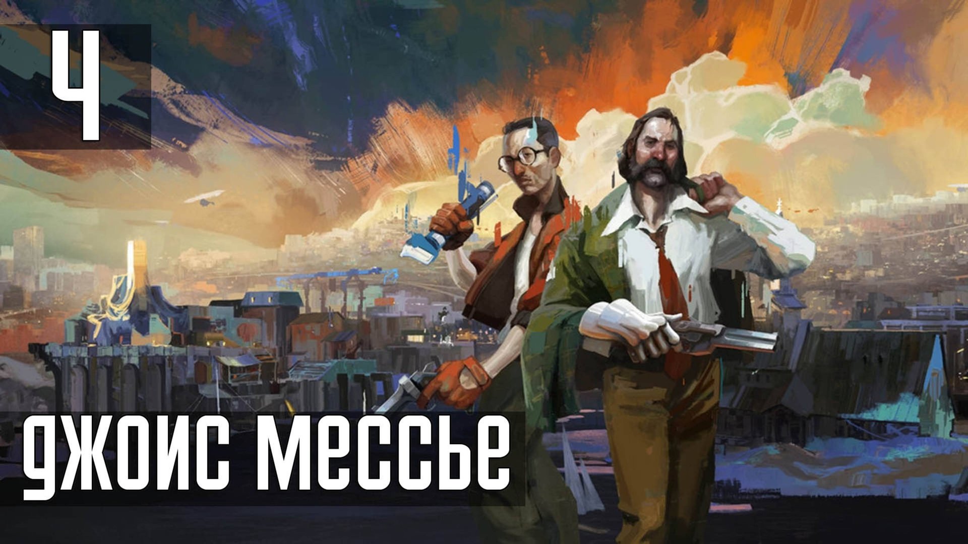 Прохождение Disco Elysium: The Final Cut — Часть 4: Джойс Мессье смотреть онлайн