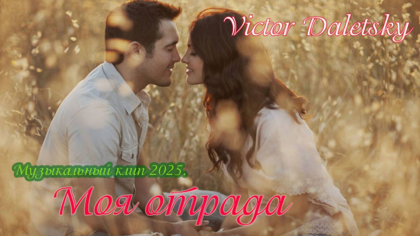 МОЯ ОТРАДА смотреть онлайн