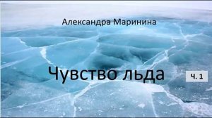 Александра Маринина_Чувство льда - ч. 1
