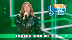 Алёна Апина - "Ксюша", "Электричка" (Удачные песни)