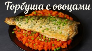 Горбуша с овощами в духовке