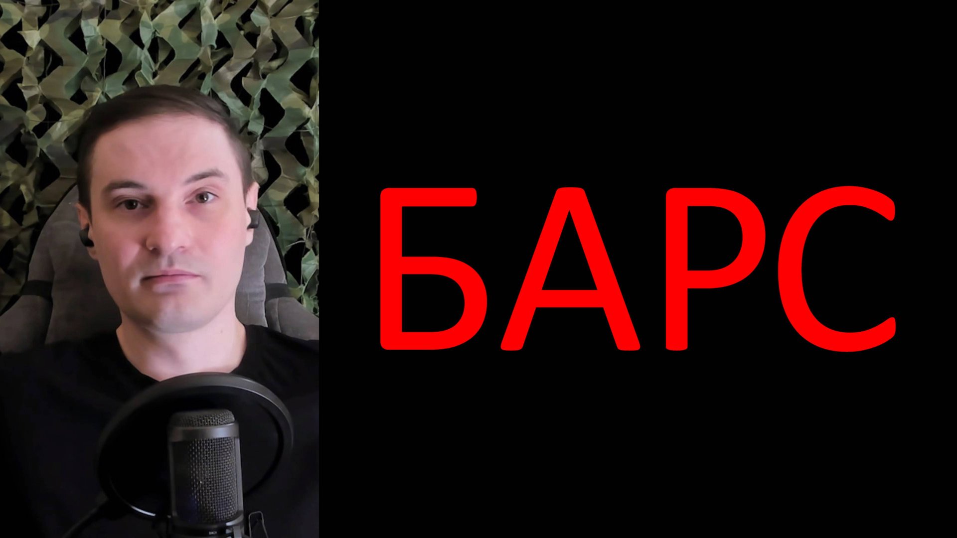 Как попасть добровольцем на СВО, от контракта в военкомате до добробата БАРС 2025 смотреть онлайн