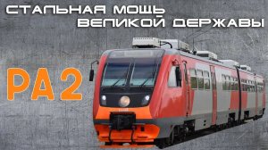 РА2 - Стальная Мощь Великой Державы