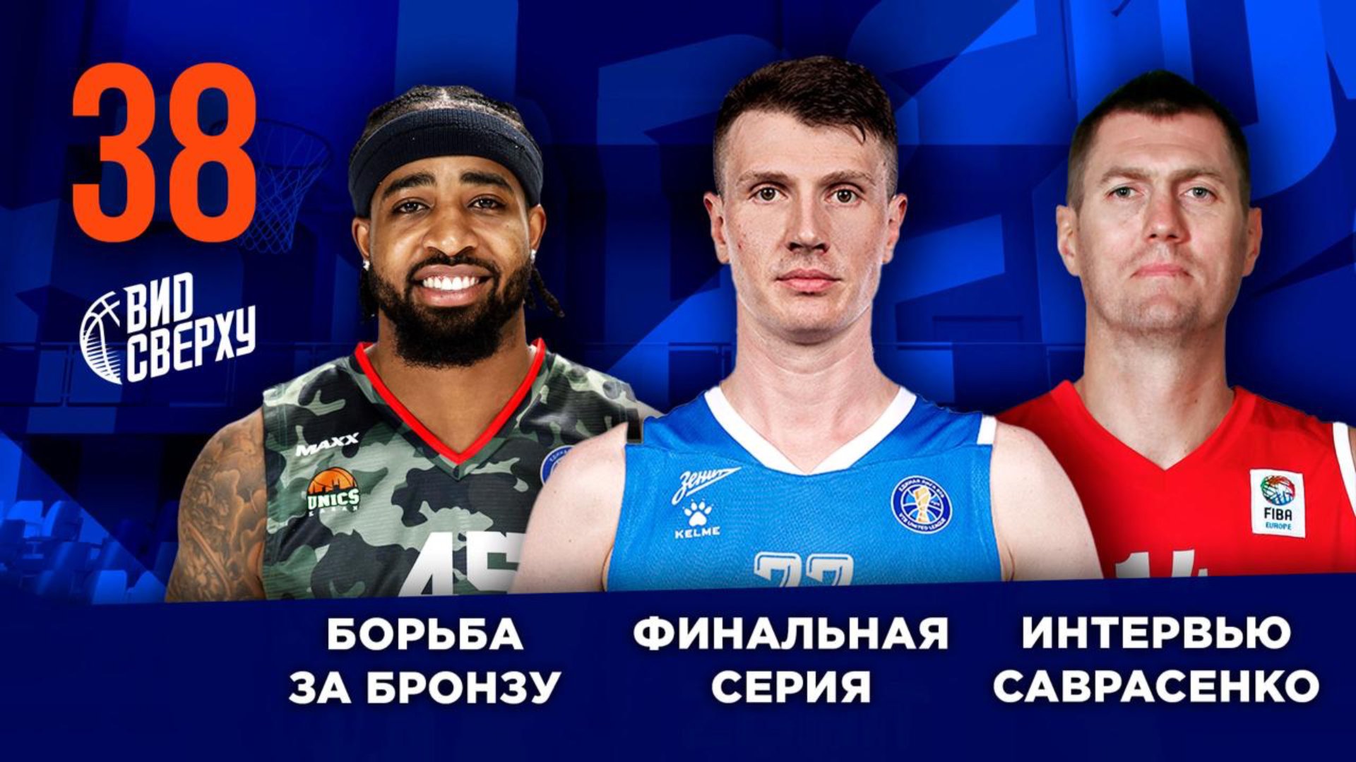 Выпуск #38/12 Борьба за бронзу / Финальная серия / Интервью Саврасенко смотреть онлайн