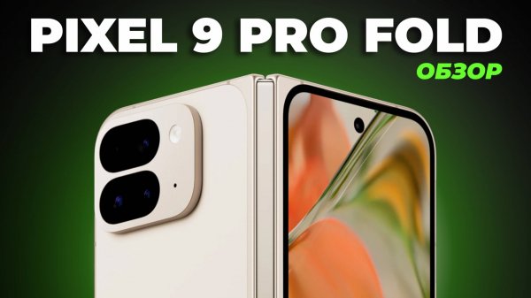 Честный обзор на GOOGLE PIXEL 9 PRO FOLD