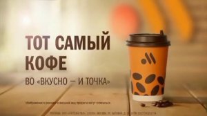 Тот самый любимый кофе... Вкусно и Точка. (Реклама)
