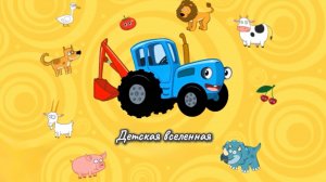 СИНИЙ ТРАКТОР 🚜 / ГЕОМЕТРИЧЕСКИЕ ФИГУРЫ 🟢 🟨 🔷 / МУЛЬТИКИ ИГРЫ ДЛЯ ДЕТЕЙ