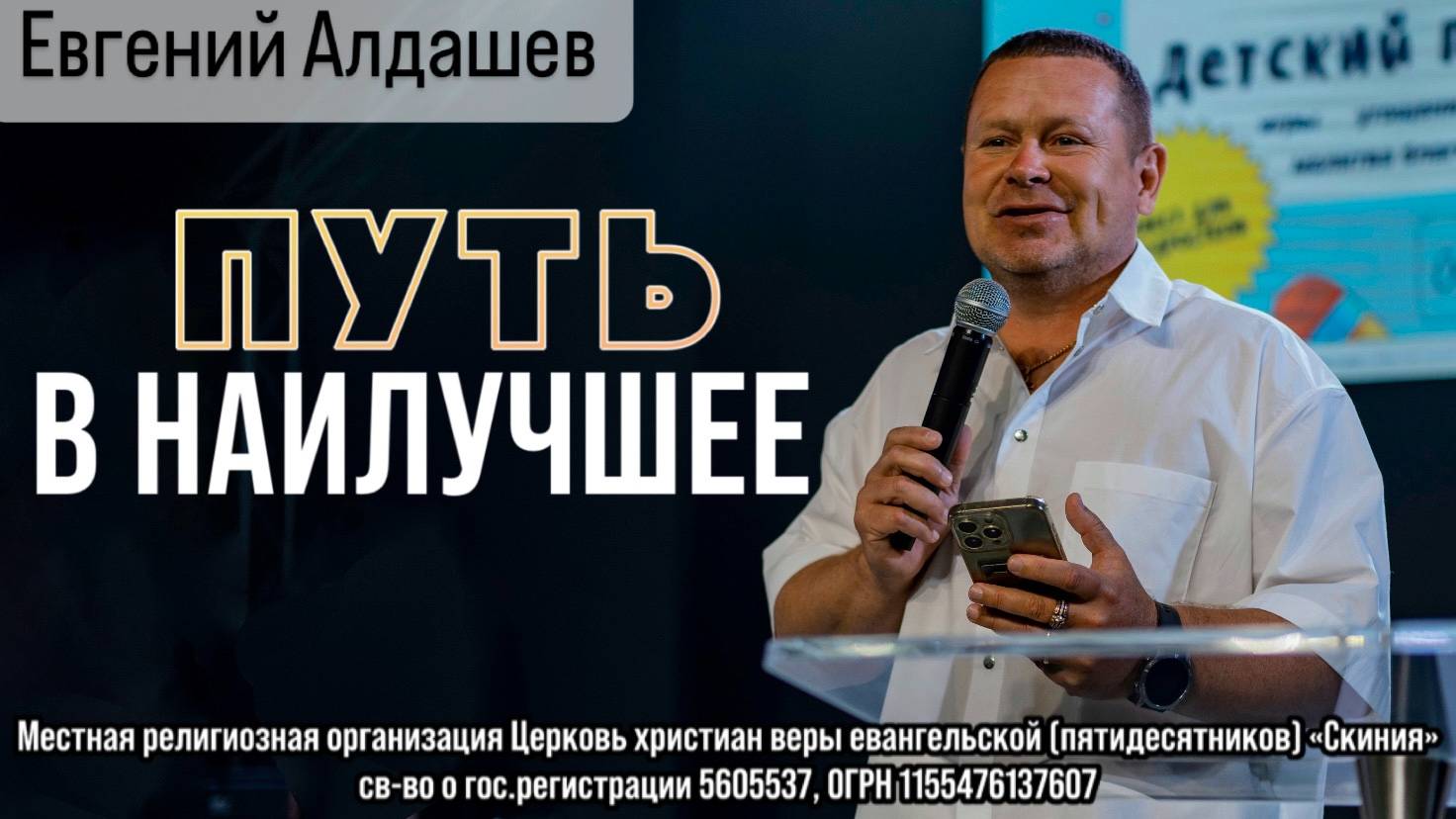 01.06.2025 Евгений Алдашев "Путь в наилучшее" смотреть онлайн