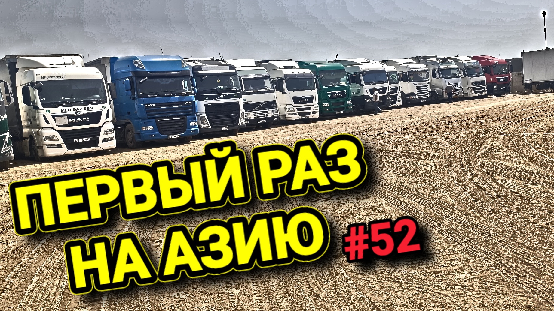 ШЫМКЕНТ В ШОКЕ ОТ ДОРОГИ | ГРАНИЦА КАЗАХСТАН - УЗБЕКИСТАН | БЕЛАРУС ДАЛЬНОБОЙ #52