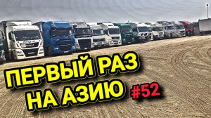 ШЫМКЕНТ В ШОКЕ ОТ ДОРОГИ | ГРАНИЦА КАЗАХСТАН - УЗБЕКИСТАН | БЕЛАРУС ДАЛЬНОБОЙ #52