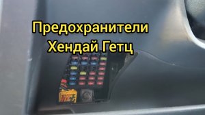Замена предохранителей на Хендай Гетц. Hyundai Getz.