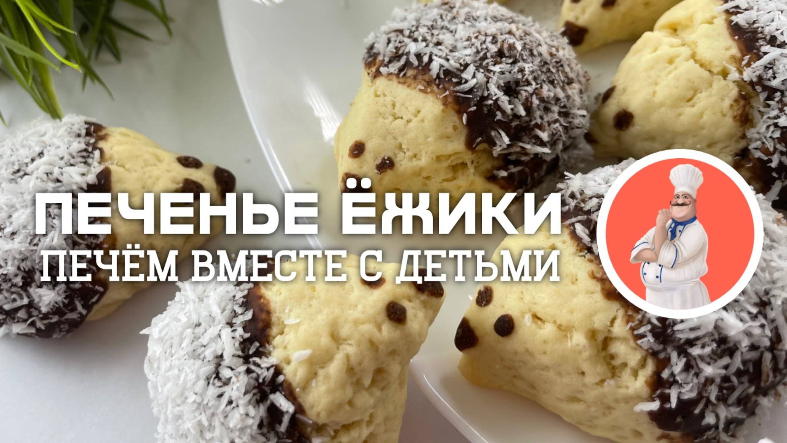 Печенье Ёжики - печём с детьми смотреть онлайн