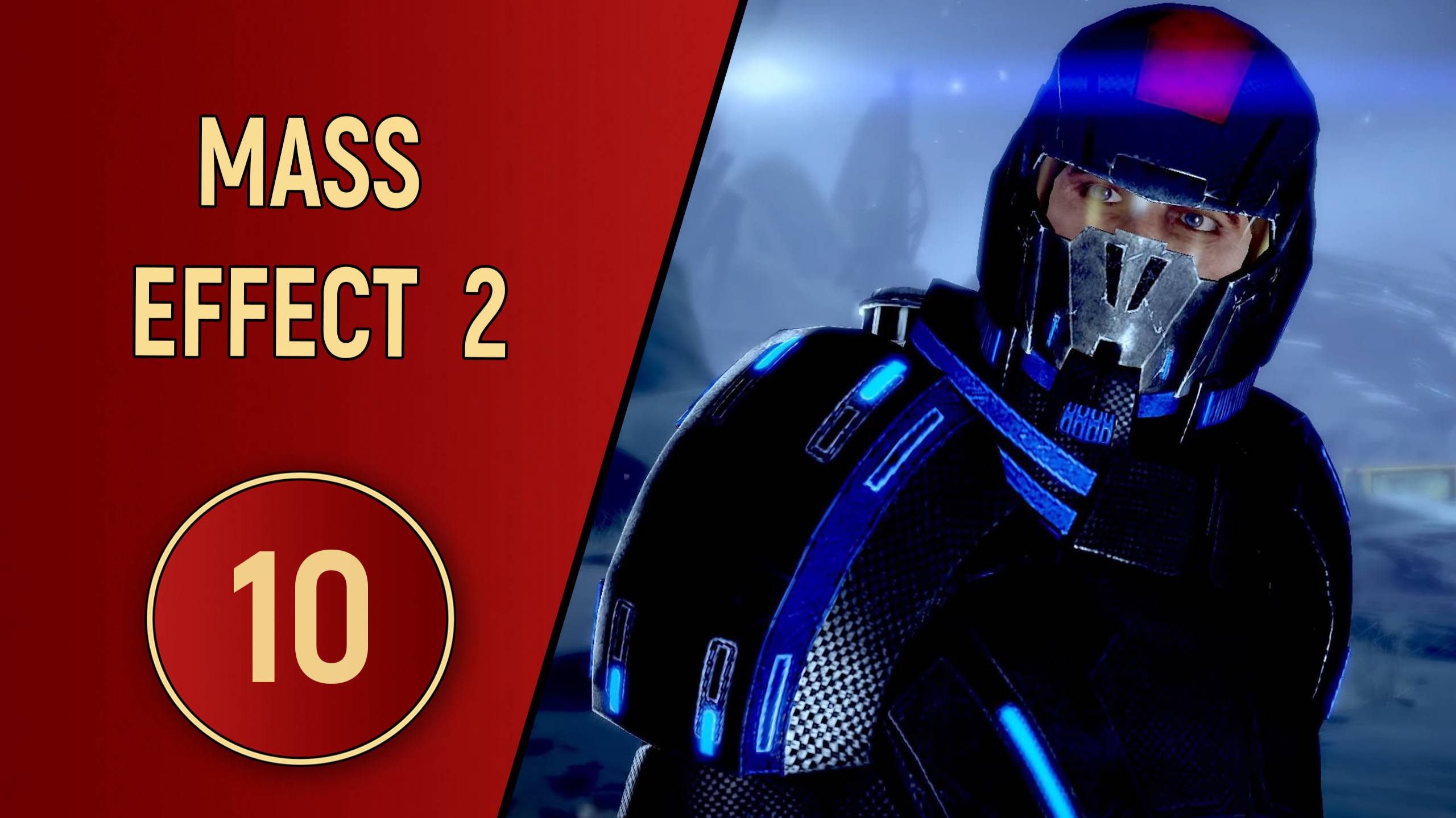 ПРОХОЖДЕНИЕ MASS EFFECT 2 - ЧАСТЬ 10 - МЕСТО КРУШЕНИЯ смотреть онлайн