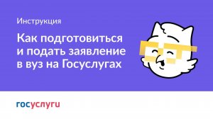 Как подготовиться и подать заявление в вуз на Госуслугах