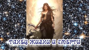 Танец Жизни и Смерти
04.06.2025
🌚⚡🌞🔥