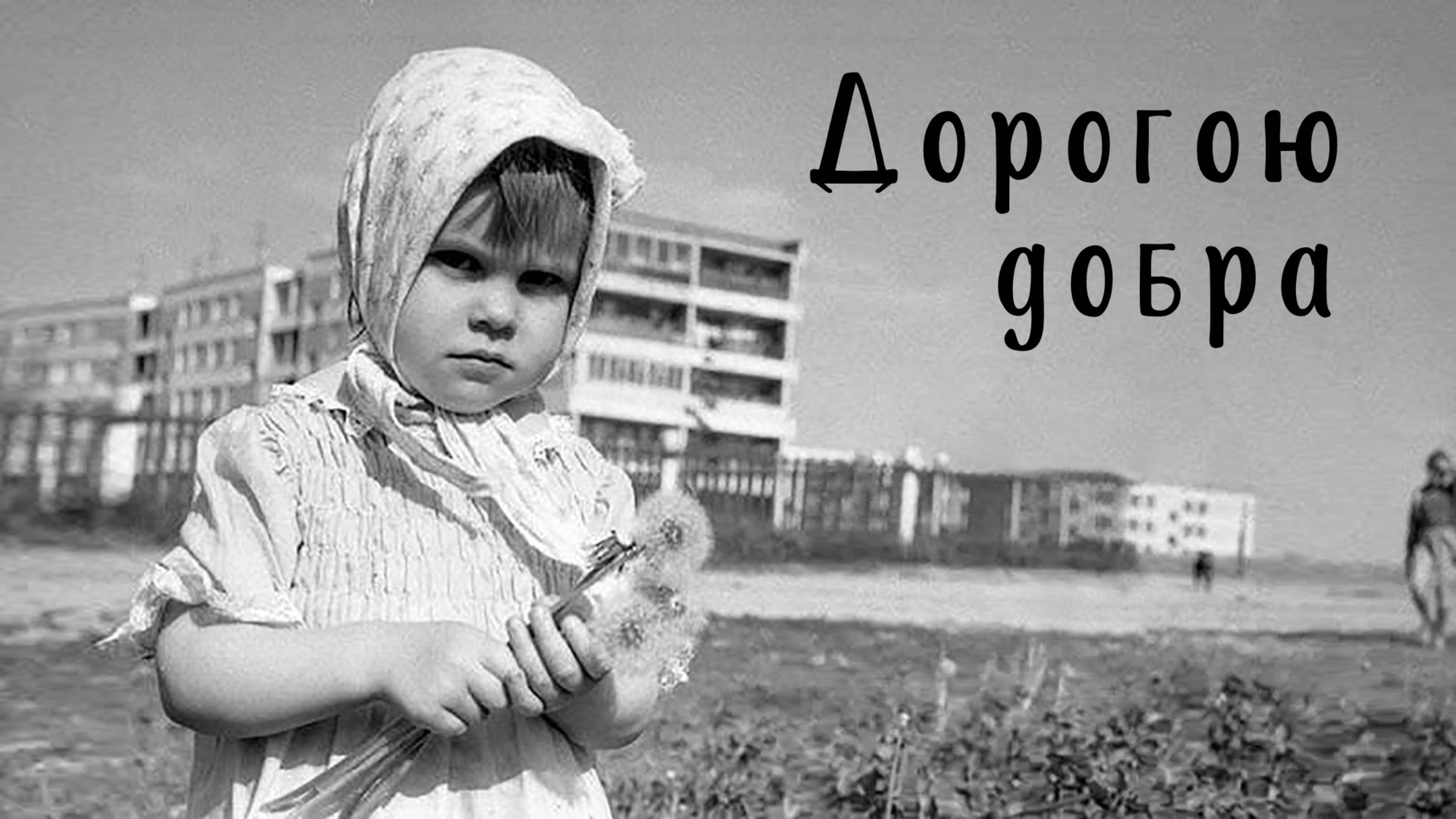 Дорогою добра смотреть онлайн