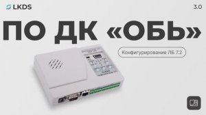 Программное обеспечение ДК «Обь» Конфигурирование лифтового блока.