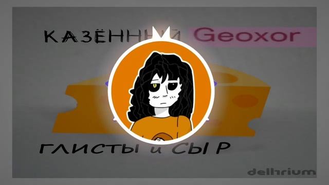 Глисты и Сыр | mashup [Geoxor - Cheese | Казённый Унитаз - Глисты и