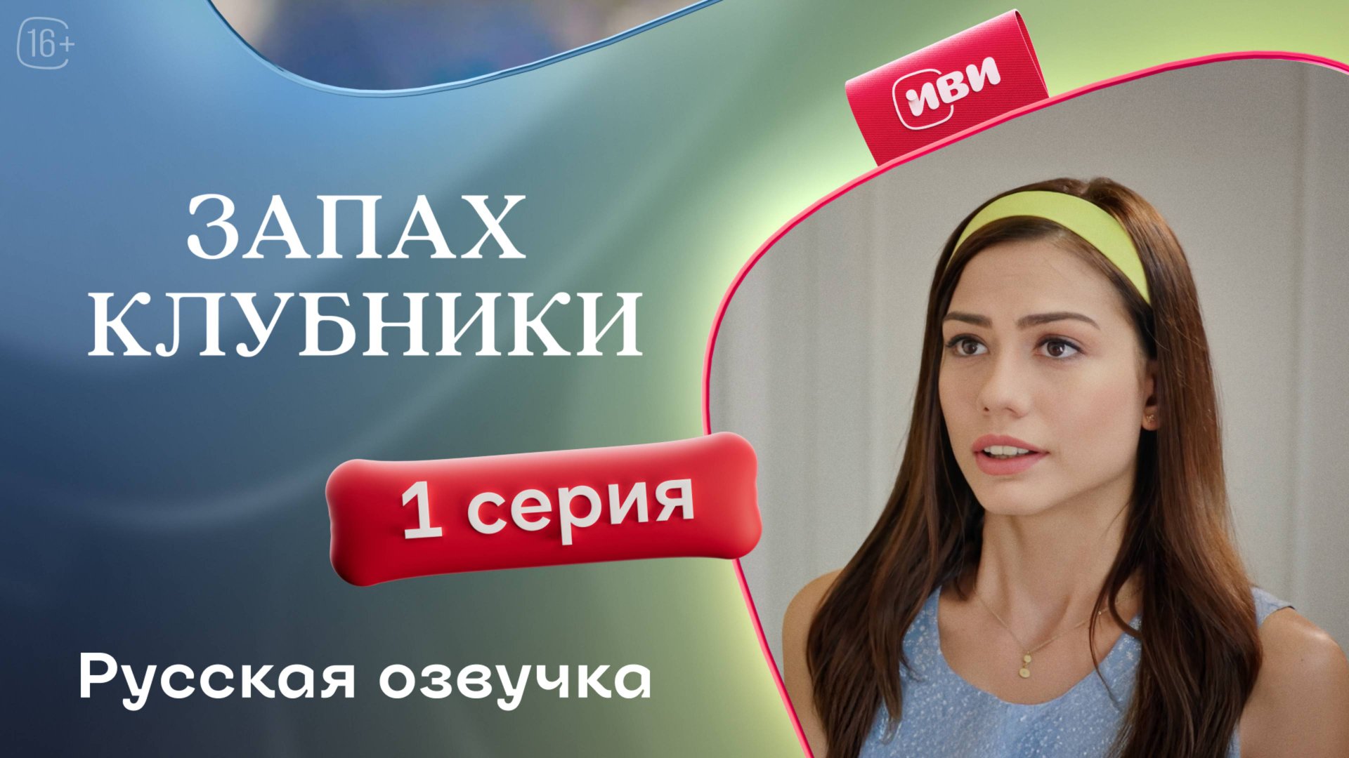 Запах клубники | 1 серия (русская озвучка) смотреть онлайн