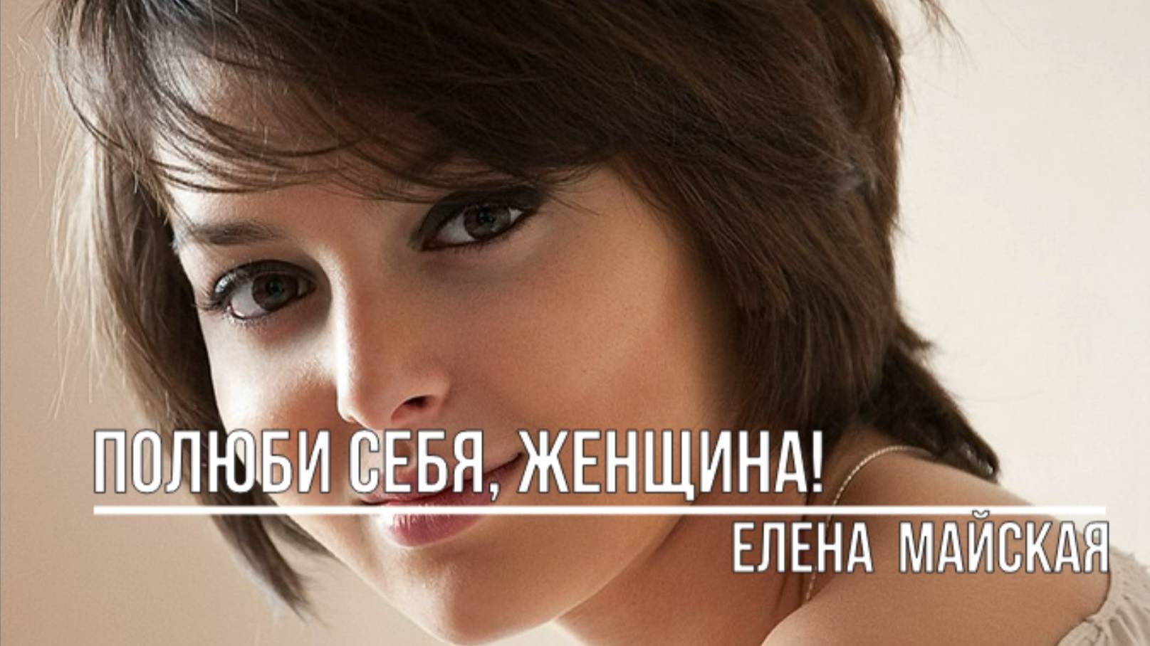 Полюби себя, Женщина! смотреть онлайн