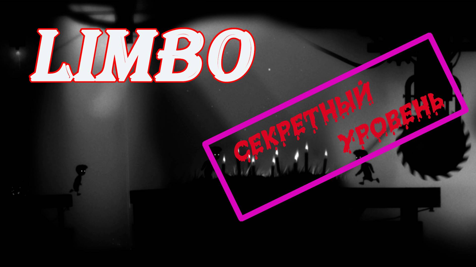 Секретный уровень | LIMBO | Прохождение