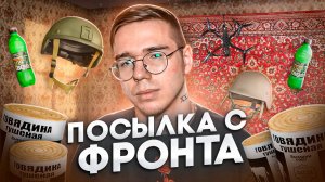 ПОСЫЛКА С ФРОНТА | ОБЗОР ТРОФЕЕВ И ПИЩИ ДЛЯ БОЙЦОВ СВО
