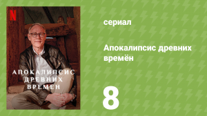 Апокалипсис древних времён 8 серия «Катастрофа и возрождение» (документальный сериал, 2022)