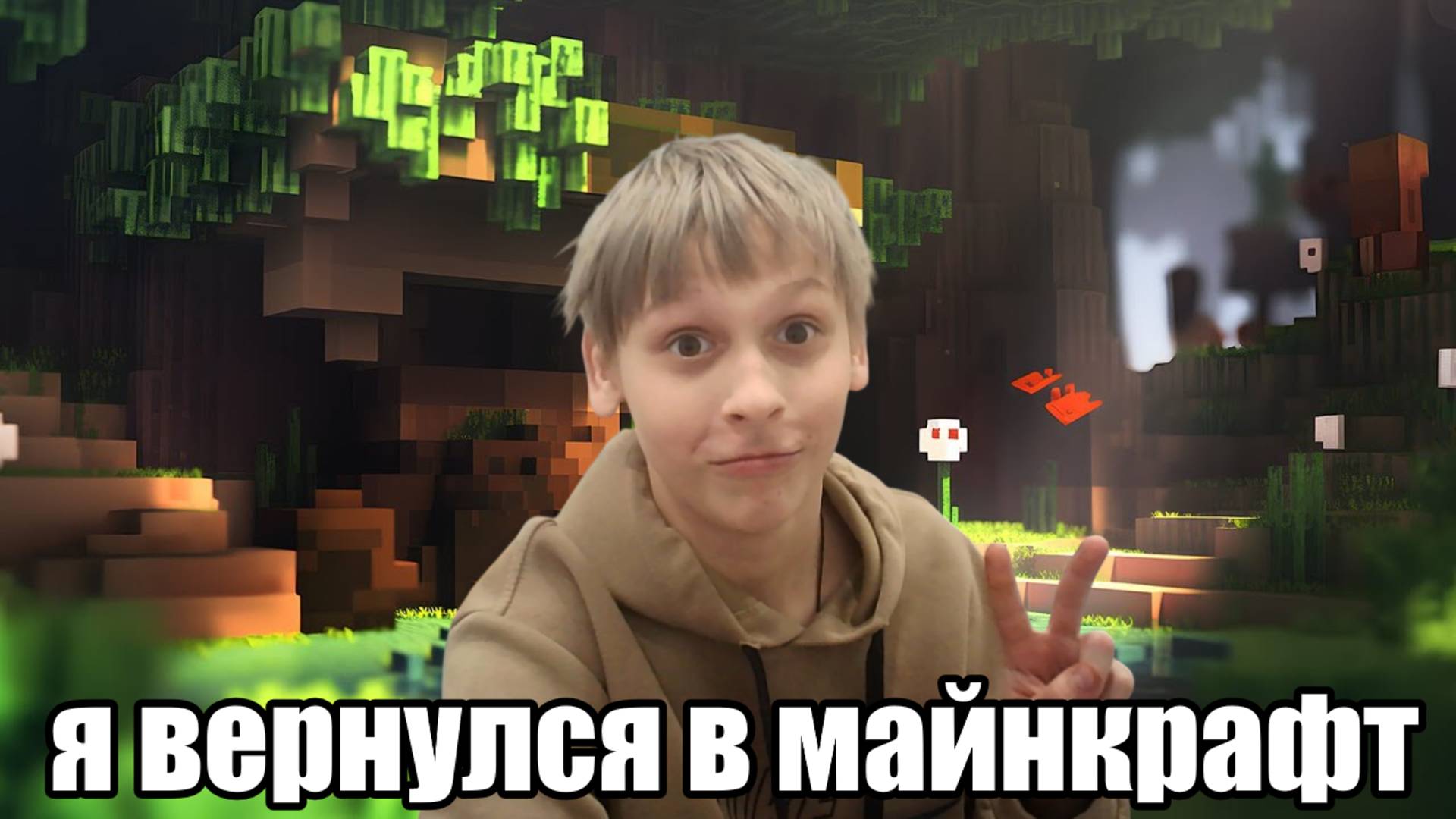 я вернулся в майнкрафт смотреть онлайн