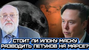 Борис Бояршинов про Илона Маска и специфику Луны и Марса