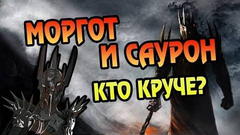 Мелькор И САУРОН - Кто Лучший Злодей смотреть онлайн