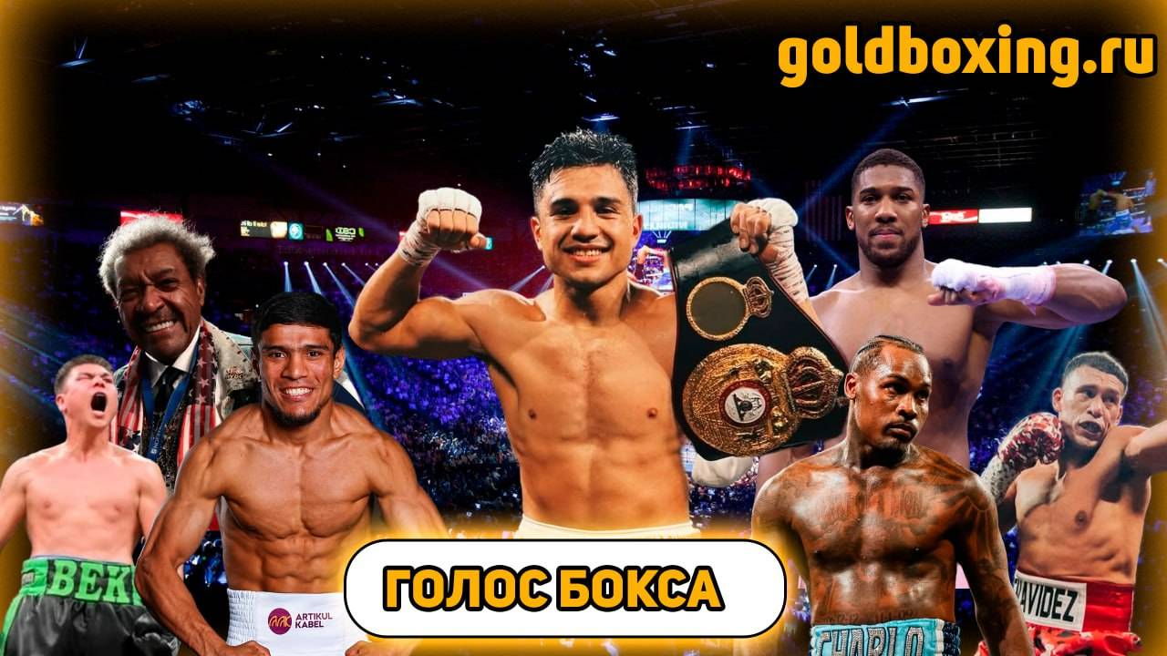 Голос бокса: Ахмадалиев-Иноуэ, Чарло, Плант и апсет Ресендиса, Меликузиев №1, допинг Мунгии, Джошуа смотреть онлайн