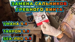 Замена САЛЬНИКОВ гребного винта YMAXA 9.9 TARPON 9.9 SEA-PRO 9.9