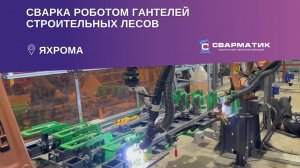 Сварка роботом гантелей строительных лесов. Часть 2