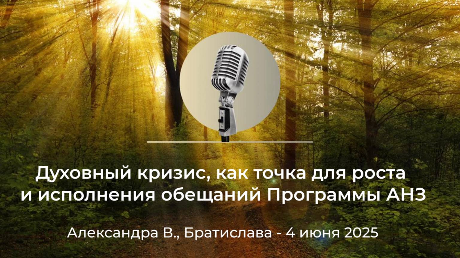 Духовный кризис, как точка для роста и исполнения обещаний Программы АНЗ, Александра В., Братислава смотреть онлайн