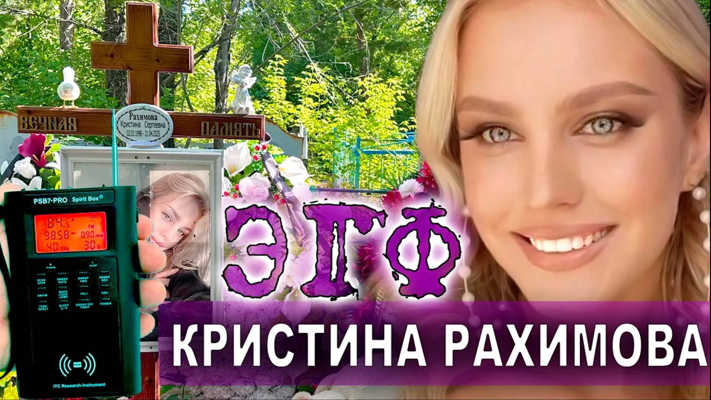 ЭГФ - КРИСТИНА РАХИМОВА .  КЛАДБИЩЕ.  PSB7 PRO Spirit Box