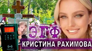 ЭГФ - КРИСТИНА РАХИМОВА .  КЛАДБИЩЕ.  PSB7 PRO Spirit Box